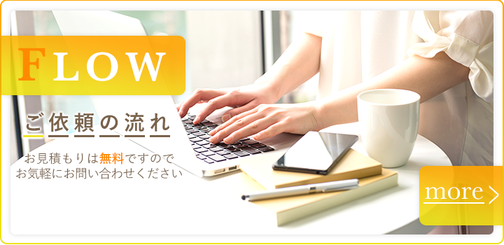 ご依頼の流れ