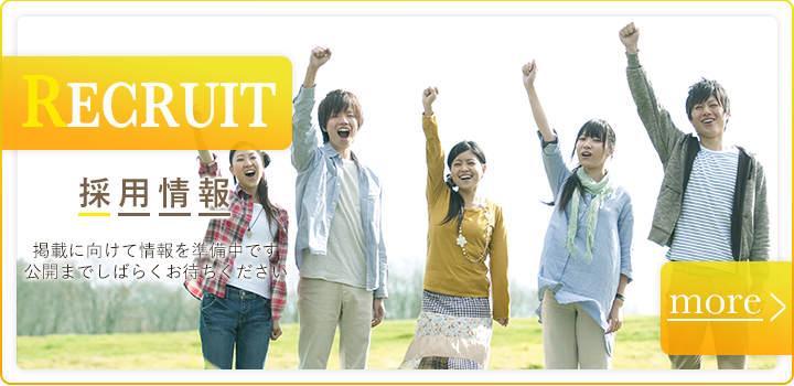 採用情報