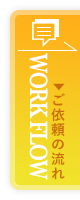 ご依頼の流れ